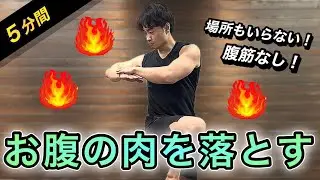 【30日で変わる】腹筋なしでお腹の肉を落とす自宅トレーニング5分間