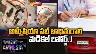 Amnesia Pub Incident Girl Medical Report | Amnesia Pub Latest News | Sakshi TV
