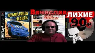 Sony Playstation Demolition Racer rus Эксклюзив Ностальгия 90х Вячеслав
