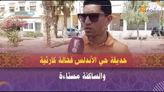 وجدة:  حديقة حي الأندلس فحالة كارثية والساكنة مستاءة: 