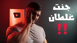 تدمير الخرافات ح٤ - أغبى 3 نصائح قدمتها بحياتي