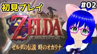 【時のオカリナ】64時代の名作をいまさらプレイしたいVTuberがいるらしい【空瑠璃ゲーこ】