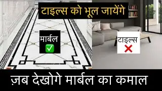 मार्बल फ्लोर के 15 फायदे  जो आपका दिमाक घुमा दे #marble #tiles #marblevstiles 