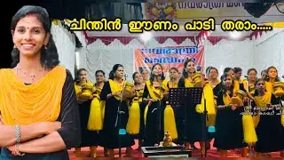 ചിന്തിൻ ഈണം പാടി തരാം.... / Greeshma Ratheesh / താന്നിയ്ക്കൽ ശ്രീ അന്നപൂർണേശ്വരി ക്ഷേത്രം 