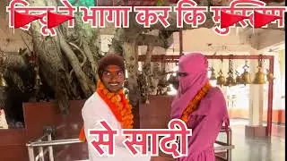 हिन्दू ￼ने मुस्लिम से मंदिर मे की शादी🚩🚩🚩🔱🔱🔱🚩#trending #reels #trending #🚩🚩🚩🔱🔱🔱🚩🚩#comedyvideos 