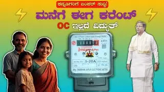 🔥ಕರ್ನಾಟಕದಲ್ಲಿ ಮನೆ ಕಟ್ಟಿದವರಿಗೆ ಬಂಪರ್ ಸುದ್ದಿ! ಕರೆಂಟ್ ಕನೆಕ್ಷನ್‌ಗೆ ಇನ್ಮುಂದೆ OC ಬೇಡ! ಕೇವಲ 2 ದಾಖಲೆ ಸಾಕು!