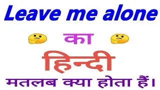 Leave me alone meaning in hindi || Leave me alone ka matlab kya hota hai || Leave me alone का अर्थ