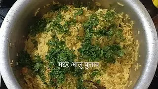 #बहुत ही स्वादिष्ट आलू मटर पुलाव रेसिपी ##