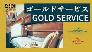 (公式)ザガン/インディアンパシフィック　GOLD SERVICE/ゴールドサービス The Ghan/Indian Pacific