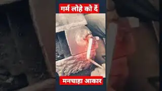 लोहा गरम है // Amazing Iron works // stainless steel works // Shorts