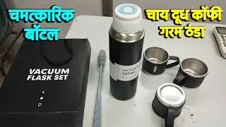 चमत्कारिक बॉटल चाय दूध कॉफी गरम ठंडा 24 Hours Iconix Vacuum Flask Set 3 Cup Hot Cold Milton Bottle