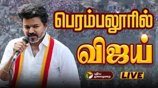 🔴TVK Vijay Speech | TVK Vijay Mass Entry | TVK Vijay Campaign Live updates | விஜய் | TVK Perambalur