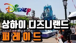 상하이 디즈니랜드 디즈니 캐릭터 퍼레이드(Shanghai Disneyland parade)