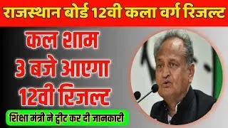 RBSE 12th Arts Result 2019 date Announced || Rajasthan board 12th Arts Result date 2019
