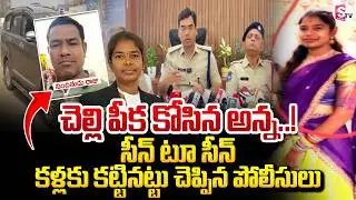 Moinabad Advocate Swapna Incident | చెల్లి పీ_క కో_సి_న అన్న..! | Telugu News | SumanTV Janaki