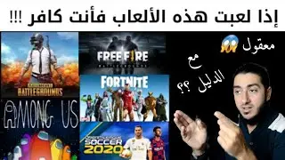 حكم الألعاب وتحريمها 😱 كل العاب التكنولوجيا وحكمها صدمة || ببجي _ فورت نايت _ امونج اس _ فري فاير |