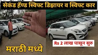 सेकंड हॅण्ड स्विफ्ट व स्विफ्ट डिझायर कार लो बजेट मध्ये USED Swift Dizire and Swift Cars budget cars