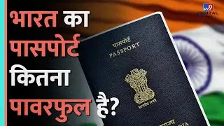 Indian Passport: भारत का पासपोर्ट कितना पावरफुल है? | World's Most Powerful Passports