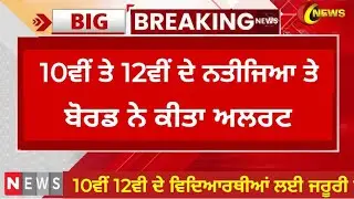 CBSE Result 2023 Update |school news today | CBSE Result 2023 | punjabi khabra| pseb news|