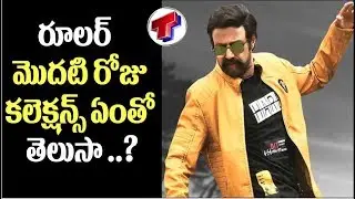 Ruler Movie First Day Collections | Ruler Movie Box Office | Nandamuri Balakrishna | Telangana TV