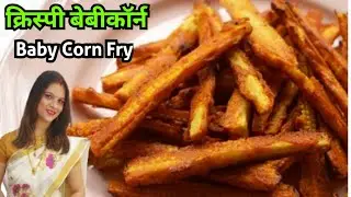 Crispy Baby Corn Fry | Evening Starters | क्रिस्पी बेबीकॉर्न |baby corn fry | veg starter recipe |