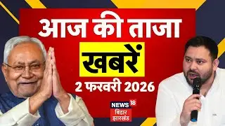 Aaj Ki Taaja Khabar : आज की सभी बड़ी खबरें| Budget 2026 Update | CM Nitish News| Patna NEET Girl Case