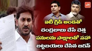 YS Jagan Reveals Chandrababu Strategy Behind IT Grid Data Case | #DataBreachByTDP | #YSRCP |YOYO TV