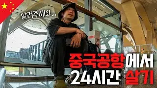 말도 안 통하는 중국공항에서 24시간 동안 살 수 있을까? - 중국(번외)🇨🇳