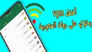 أفضل Vpn يحتوي على دولة السعودية مجانًا للاندرويد 🤩