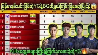 🇲🇲မြန်မာနှစ်သင်းလက်စွမ်းပြနေတဲ့ပြိုင်ပွဲ🔥YGကတော့ကြက်သားစားပြလိုက်ပြီ#pubgmobile #pubg #bgmi #myanmar