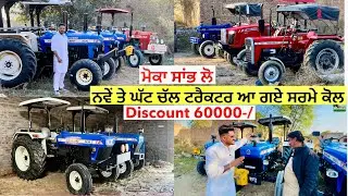 ਸਸਤੇ ਰੇਟ ਚੋ ਸਾਫ ਟਰੈਕਟਰ ਲੈਣੇ ਆ ਤਾਂ ਸਰਮੇ ਨੂੰ ਦਿਉ ਮੋਕਾ ॥ Discount 60000-/ ॥ ਬਹੁਤ ਹੀ ਘੱਟ ਰੇਟ #landlord 