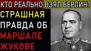 Герой или Мясник? Жуткая правда о Маршале Жукове
