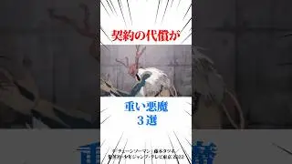 契約の代償が重い悪魔3選 #チェンソーマン #アニメ #アニメ考察