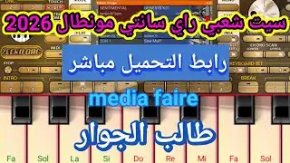 سيت بروالي راي سانتي مونطال شعبي 2026 || set rai brwali chaabi org 2026