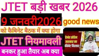 #JTET बड़ी खबर#jtetnew update #jtetnew information #jetetnews2026#jetetnews #9 जनवरी को कैबिनेट बैठा