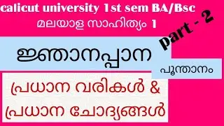 Calicut university 1st sem BA/Bsc |Malayalam| ജ്ഞാനപ്പാന (പൂന്താനം ) പ്രധാന വരികൾ &പ്രധാന ചോദ്യങ്ങൾ