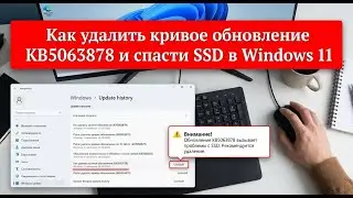 Как удалить кривое обновление KB5063878 и спасти SSD в Windows 11