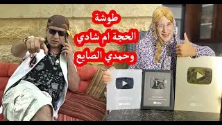 طوشة الحجة ام شادي وحمدي الصايع من نشاز 🔥