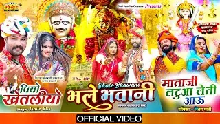 पियो खेतलीयो | भले भवानी | Bhakti Song | Jamin Khan | बहुत ही प्यारा भजन | Rajasthani Bhajan Song