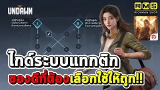 ไกด์ระบบแทกติก!! ทำงานยังไง? ของดีที่ต้องเลือกใช้ให้ถูก | Garena Undawn