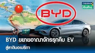 BYD ขยายอาณาจักรรุกคืบ EV สู่ลาตินอเมริกา | การตลาดเงินล้าน 23 ต.ค. 68
