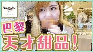 【法國甜品】試吃巴黎的天才甜品店Yann Couvreur！跟Uta一起去美美的下午茶吧｜La pâtisserie Yann Couvreur Paris｜Utatv