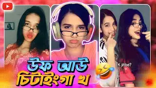 চিটাগাং এর মেয়েরা এমন কেন রে ভাই!🥵🔥 | Sablaa Bablaa Roasted🔥