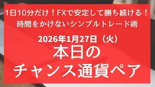 FX 本日のチャンス通貨ペア EURUSD、GBPUSD、EURCAD、NZDUSD、NZDCAD、USDJPY、CADJPY、 2025年1月27日