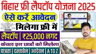 बिहार फ्री लैपटॉप योजना 2025 ऐसे करें रजिस्ट्रेशन | Bihar Free Laptop Yojana 2025 Form Kaise Bhare