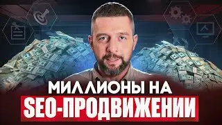 КАК ЗАРАБОТАТЬ ПЕРВЫЕ ДЕНЬГИ НА SEO | Пошаговая инструкция запуска SEO-агентства
