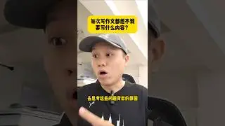 每次写作文都没内容？这3分钟教你&ldquo;想出好内容&rdquo;！🔥