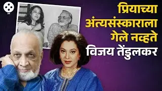 लाडकी मुलगी असूनही प्रिया तेंडुलकरांच्या अंत्यसंस्काराला विजय तेंडुलकर होते गैरहजर | NI4 PR3