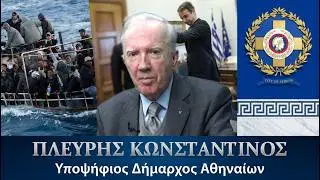 Τί θα γινόταν, αν ο Κωνσταντίνος Πλεύρης ήταν Δήμαρχος Αθηναίων;