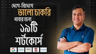ভালো চাকরি পাবার জন্য ১৯টি শর্টকোর্স | 19 Courses for Career Development & Better Job Opportunities
